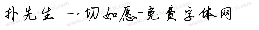 扑先生 一切如愿字体转换